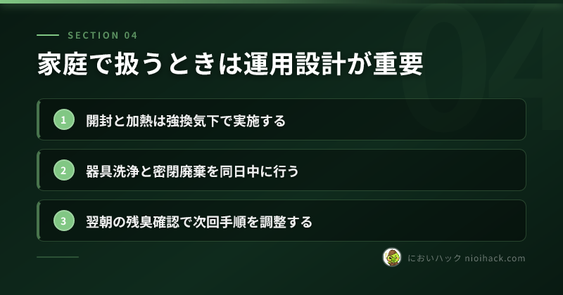 家庭で扱うときは運用設計が重要のまとめ