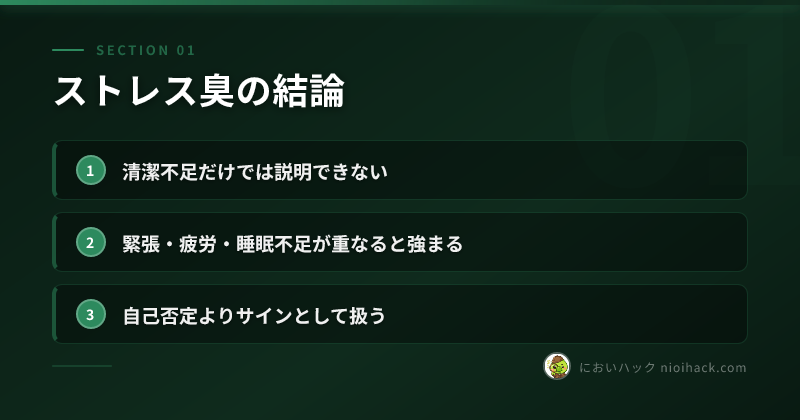 緊張時のにおい結論のまとめ