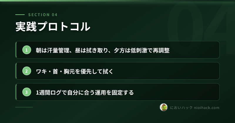 実践プロトコルのまとめ