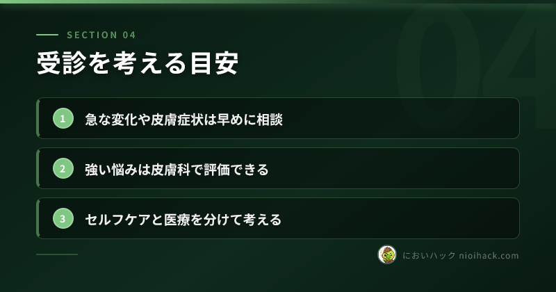 受診を考える目安のまとめ