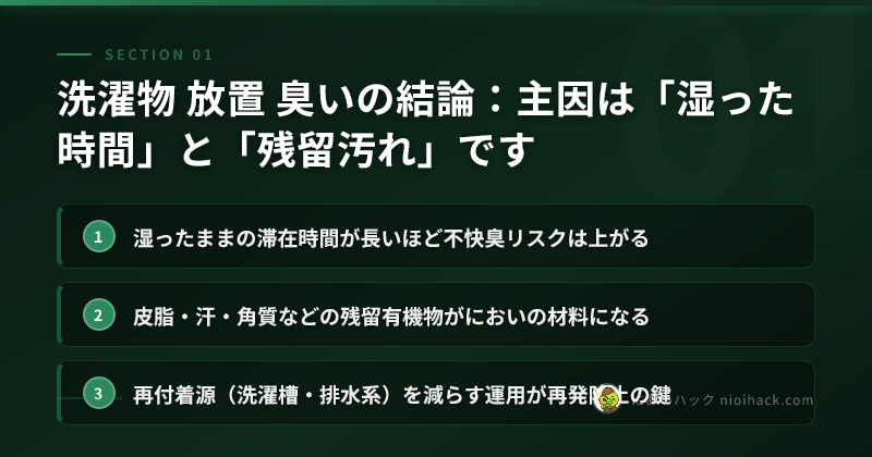 洗濯物 放置 臭いの結論:主因は「湿った時間」と「残留汚れ」ですのまとめ
