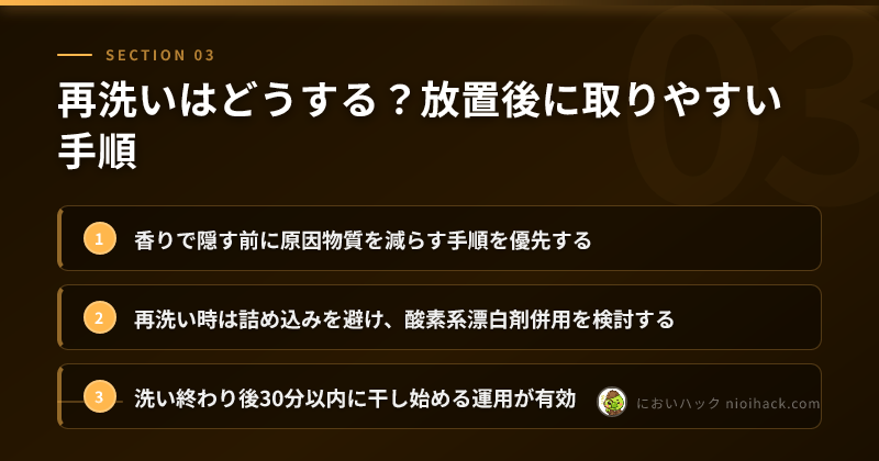再洗いはどうする?放置後に取りやすい手順のまとめ