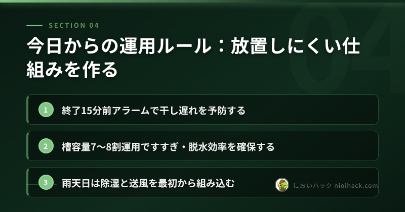 今日からの運用ルール:放置しにくい仕組みを作るのまとめ