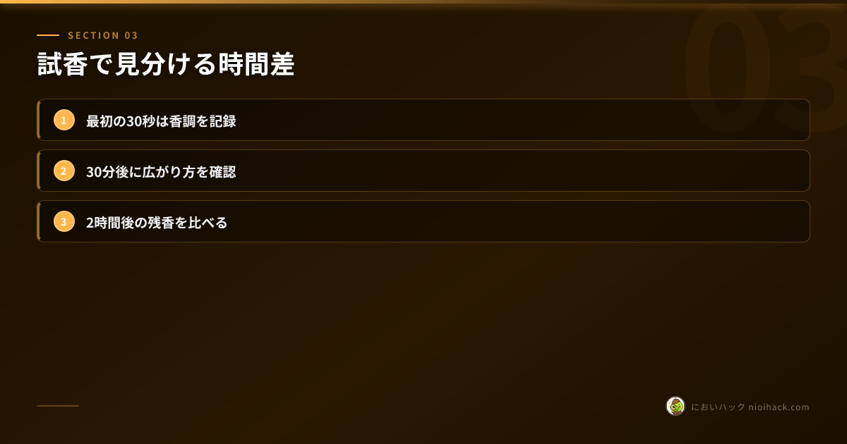 試香で見分ける時間差のまとめ