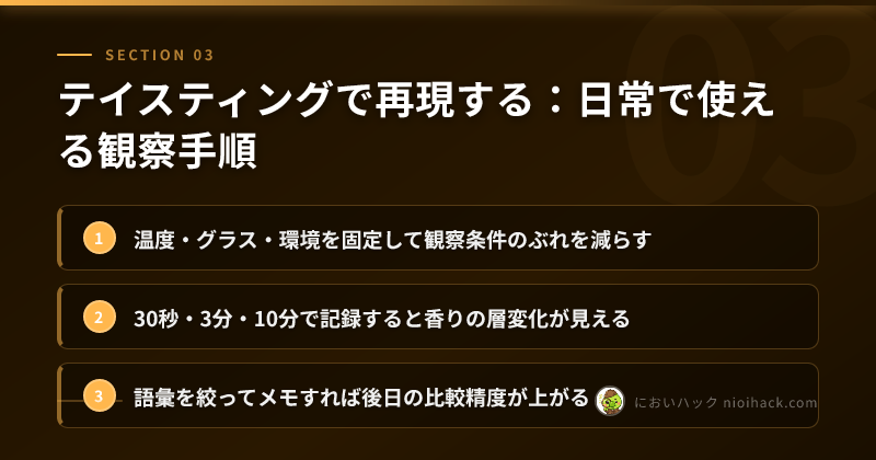 テイスティング手順の要点まとめ