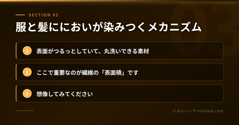 服と髪ににおいが染みつくメカニズムのまとめ